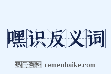 嘿识反义词是什么意思的图片